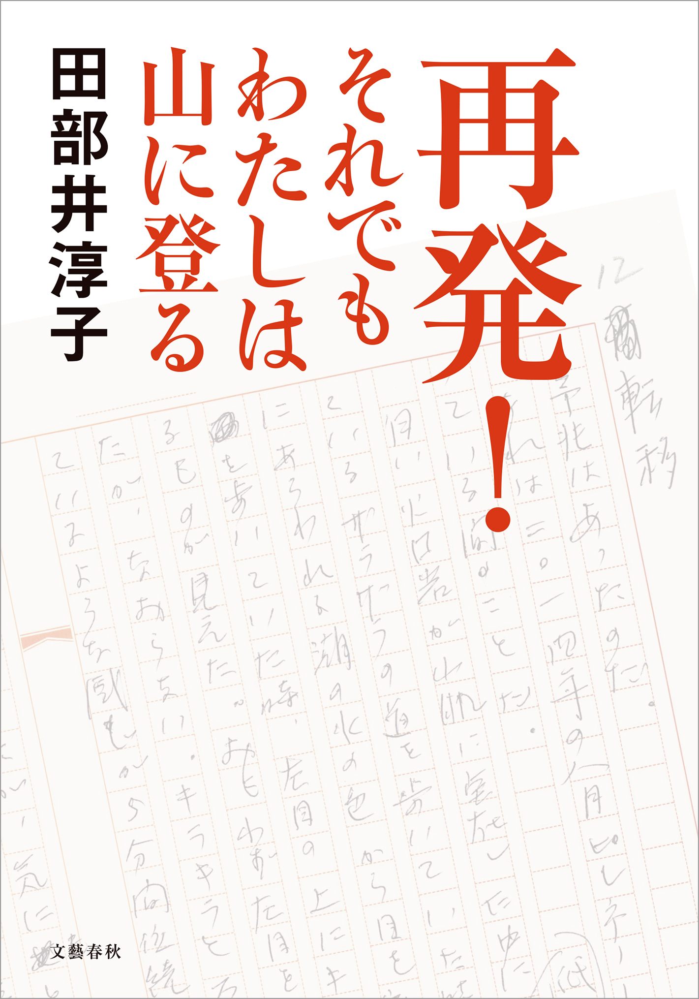 再発！ それでもわたしは山に登る