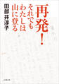 再発! それでもわたしは山に登る