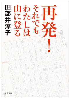 再発! それでもわたしは山に登る
