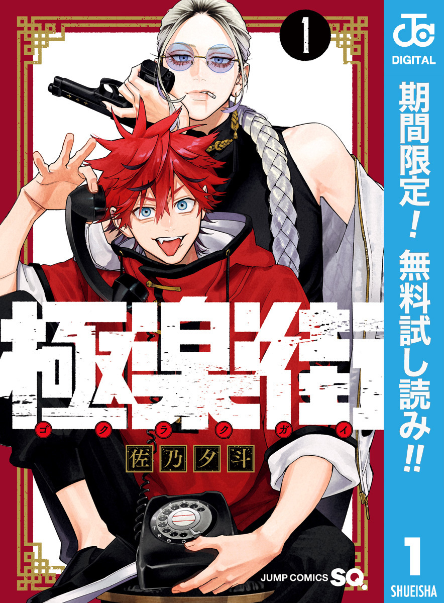 極楽街【期間限定無料】 1