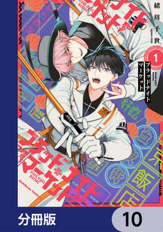 ブラッドナイトマーケット【分冊版】 10