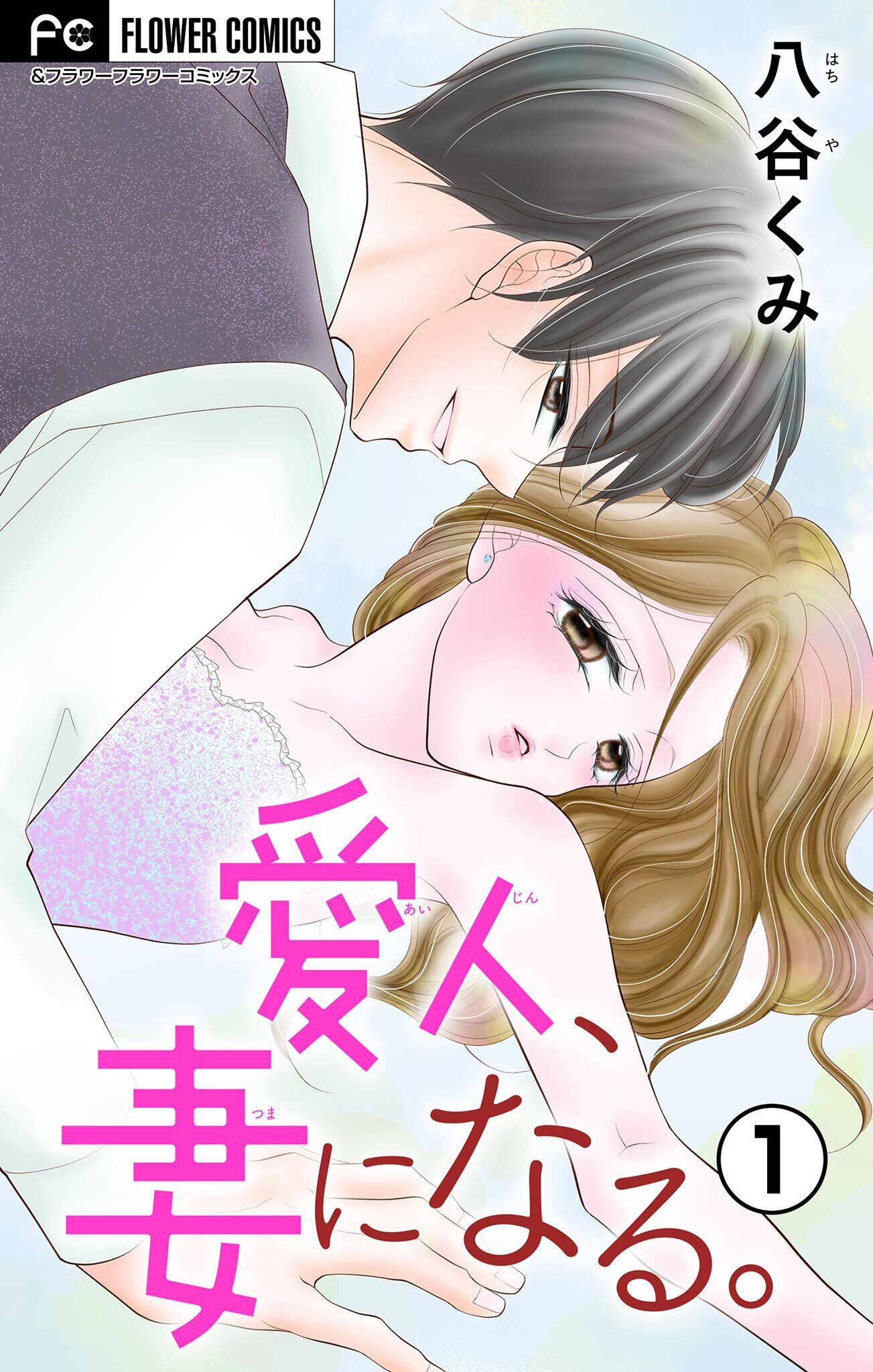 愛人、妻になる。【合本版】 1