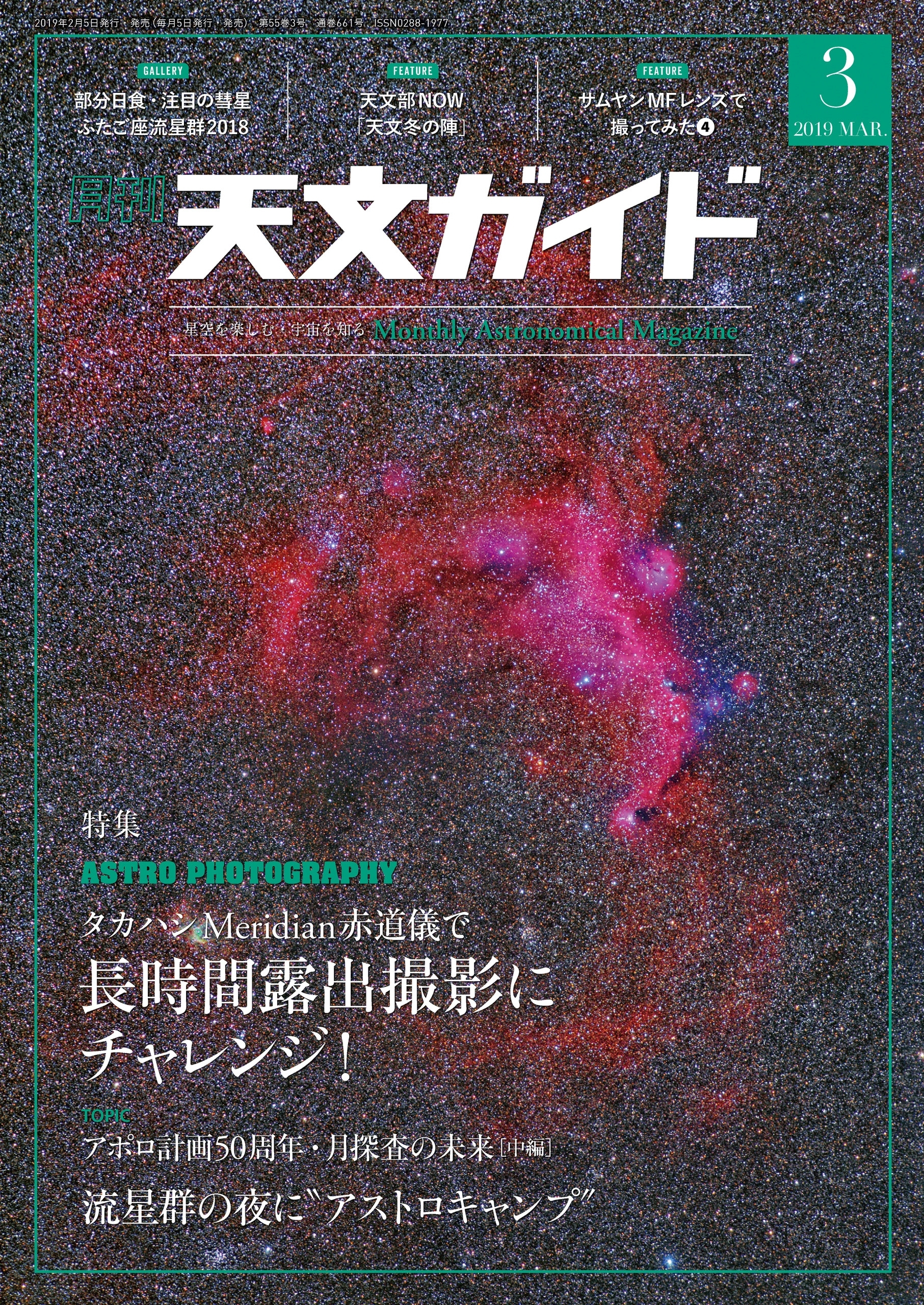 天文ガイド2019年3月号
