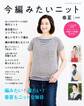 今編みたいニット春夏2022