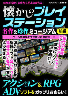 懐かしのプレイステーション 名作&珍作ミュージアム 前編