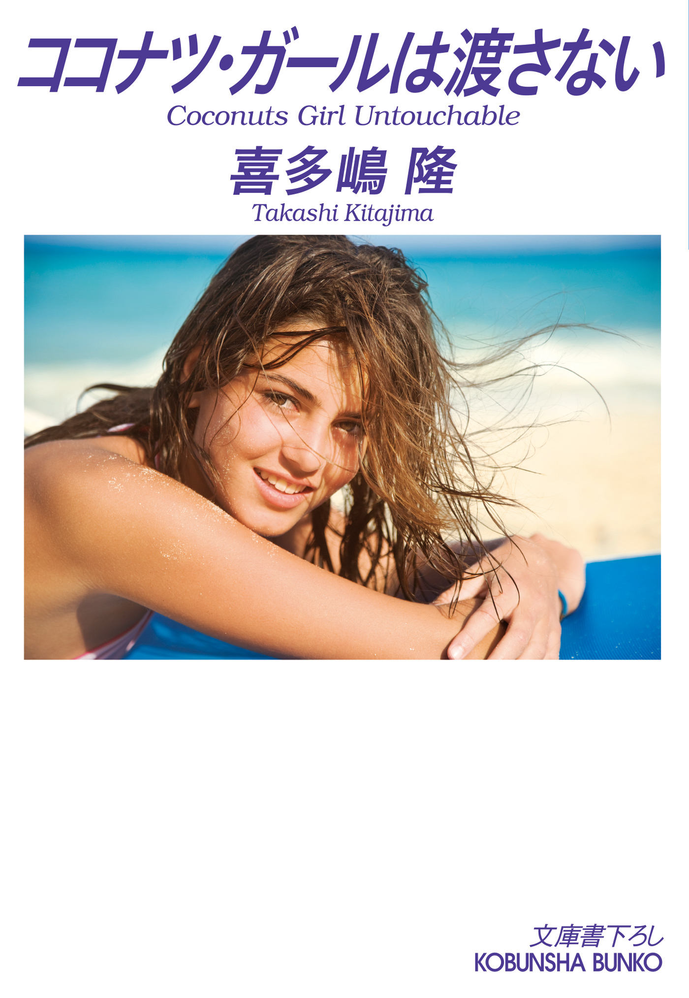 ココナツ・ガールは渡さない