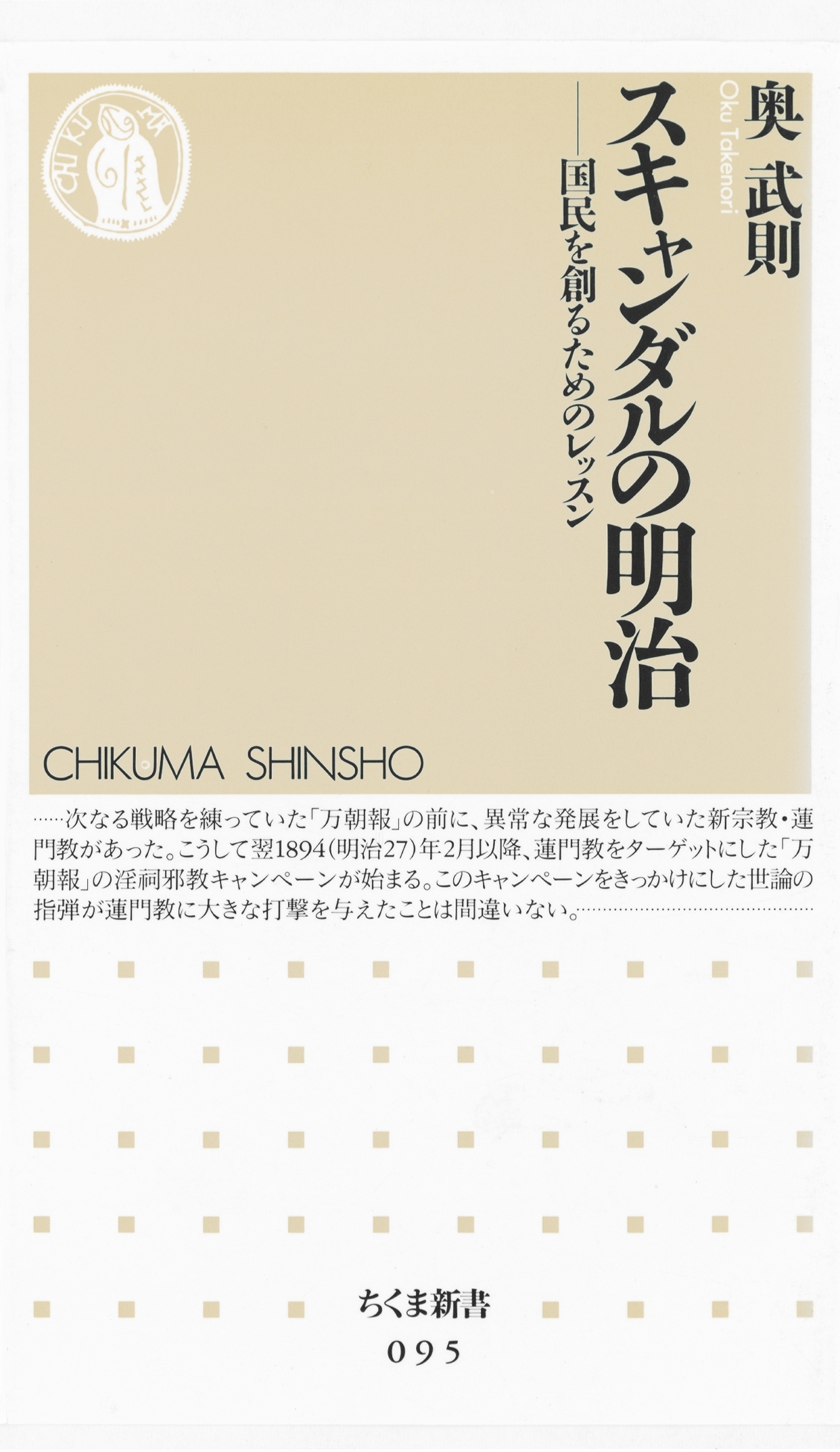 スキャンダルの明治　――国民を創るためのレッスン