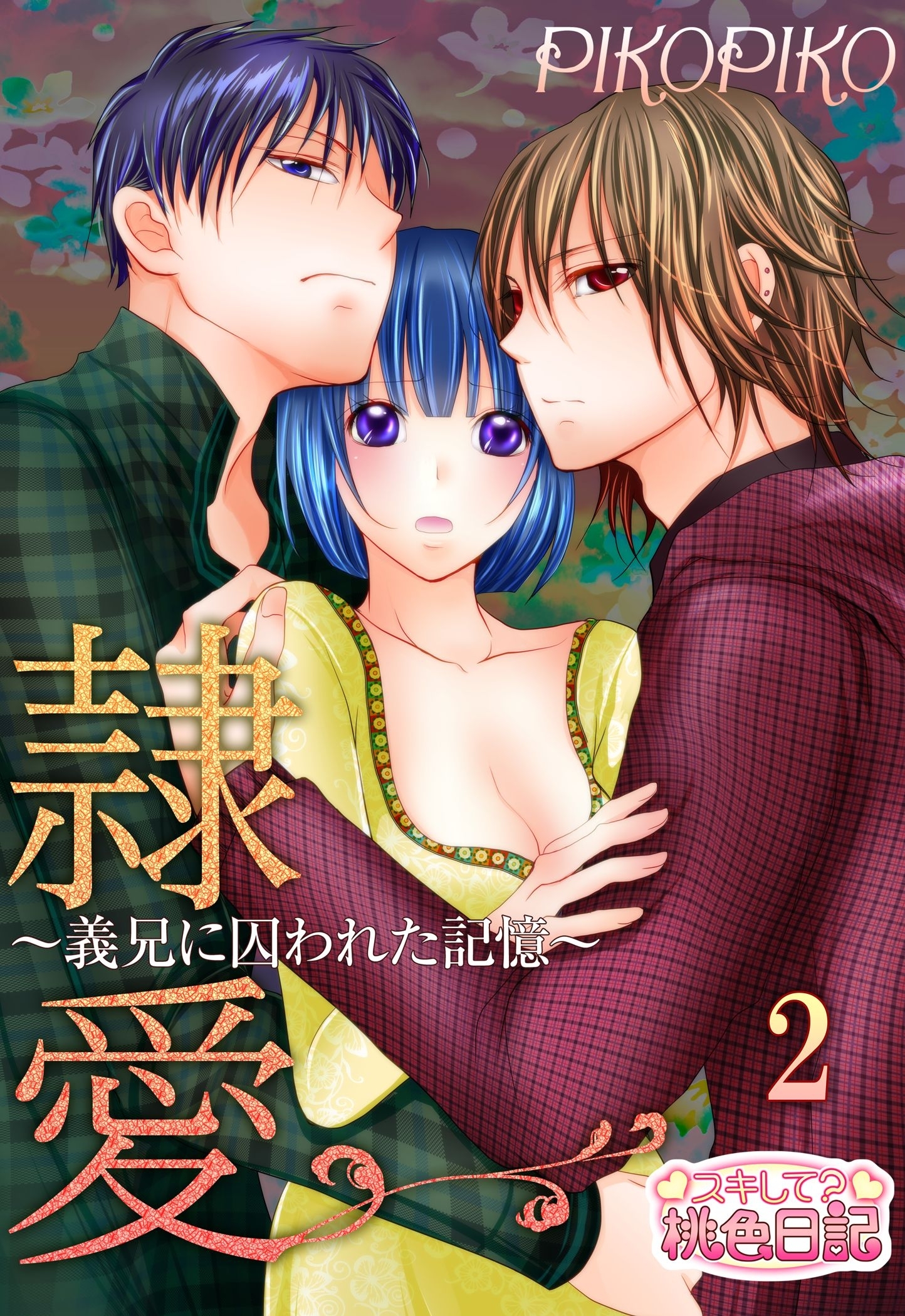 隷愛 ～義兄に囚われた記憶～ 2