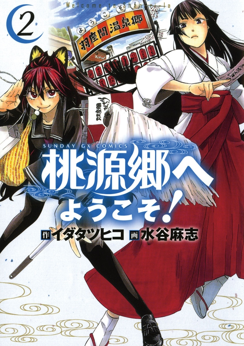 桃源郷へようこそ! 2