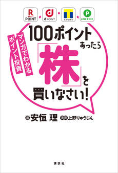 マンガでわかるポイント投資 100ポイントあったら「株」を買いなさい!