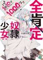 全肯定奴隷少女:1回10分1000リン【電子特典付き】