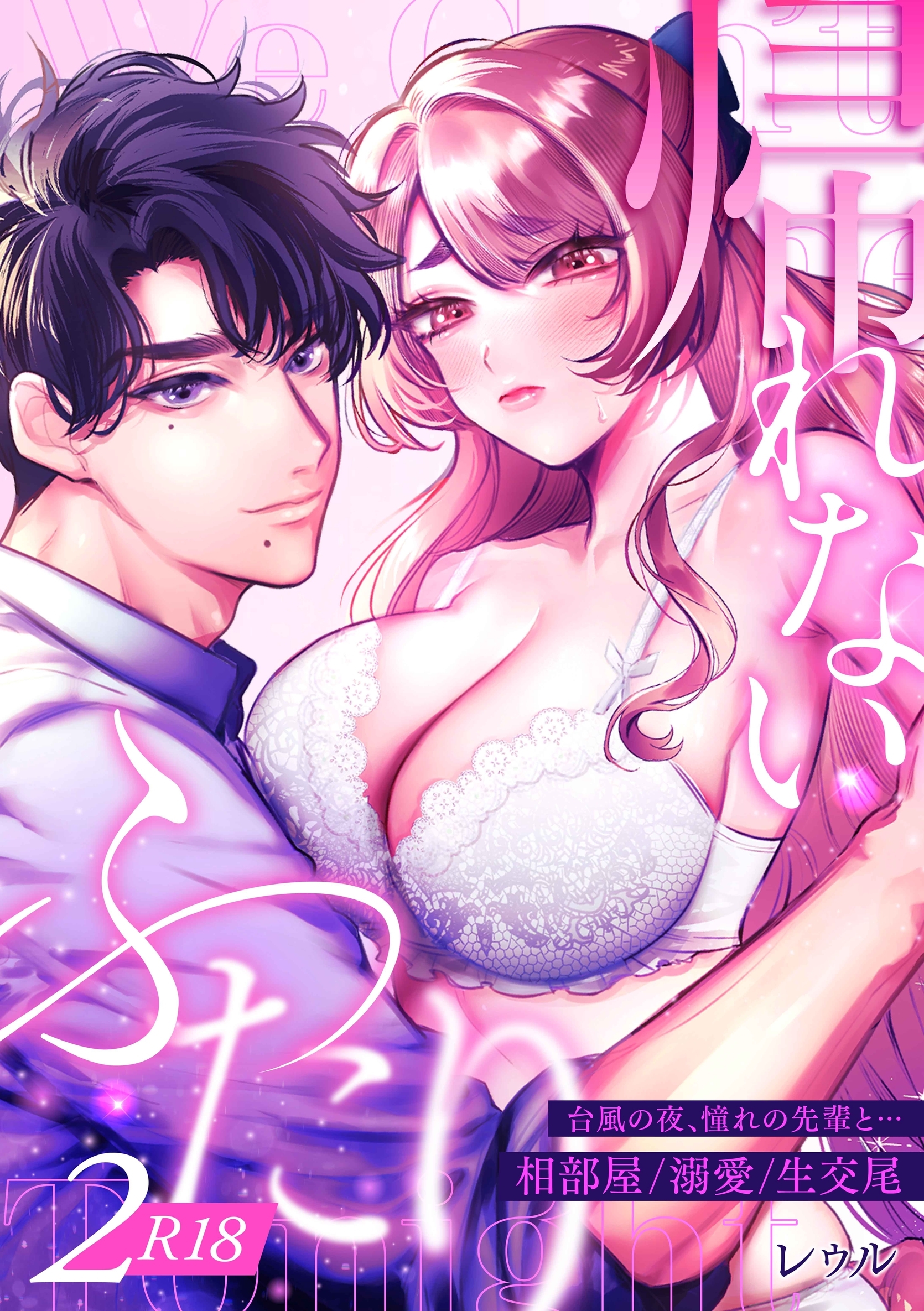 【期間限定　無料お試し版】帰れないふたり【R-18版】 2巻 ～台風の夜、憧れの先輩と…相部屋・溺愛・生交尾～