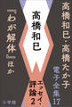 高橋和巳・高橋たか子 電子全集 第17巻 高橋和巳 エッセイ・評論2『わが解体』ほか