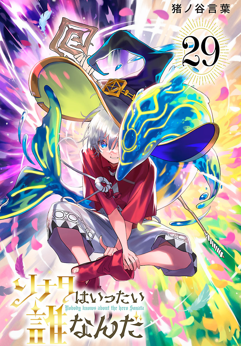 ソナタはいったい誰なんだ(話売り)