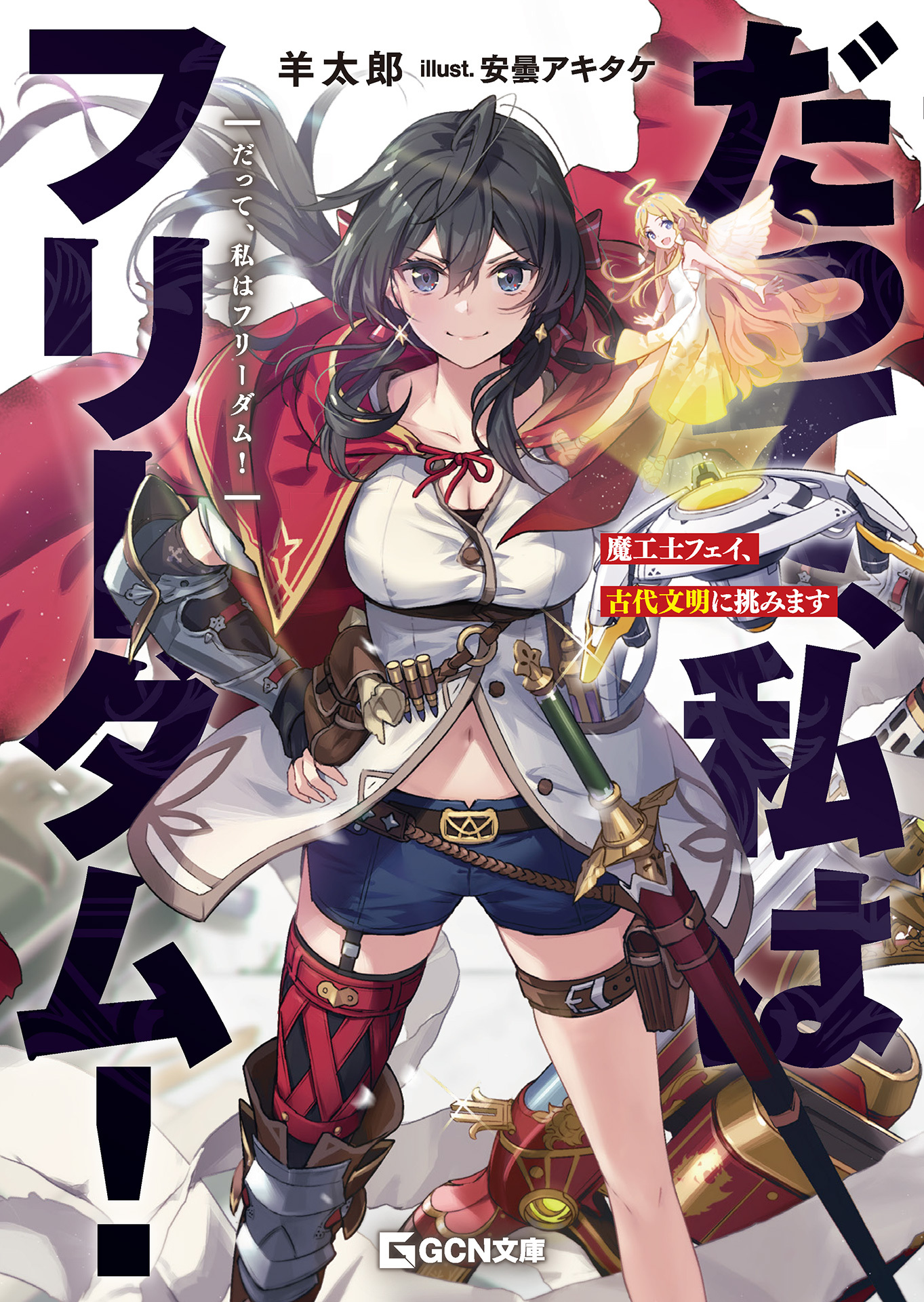 だって、私はフリーダム！　魔工士フェイ、古代文明に挑みます