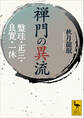 禅門の異流 盤珪・正三・良寛・一休
