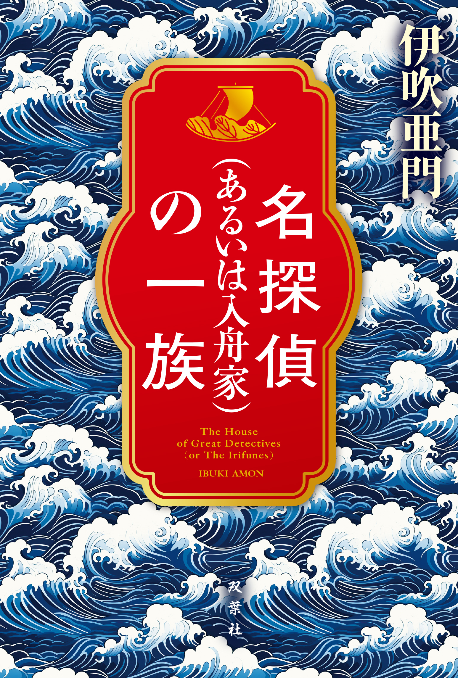 名探偵（あるいは入舟家）の一族