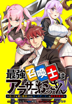 最強召喚士はアラサーおっさん ~カードを親に処分されたカードゲーマーの異世界無双~ 【連載版】: 8