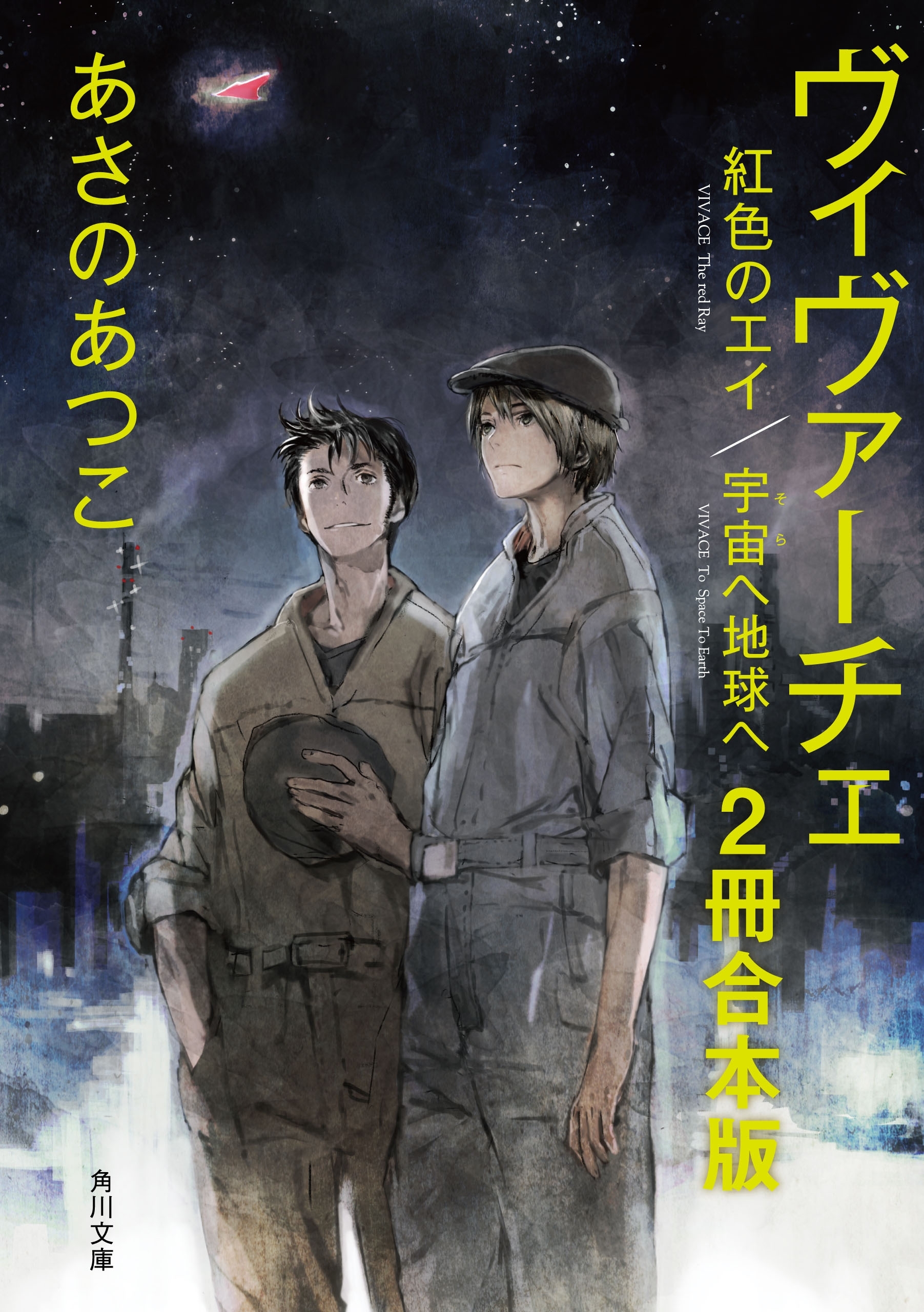 ヴィヴァーチェ【２冊 合本版】　『ヴィヴァーチェ　紅色のエイ』『ヴィヴァーチェ　宇宙へ地球へ』