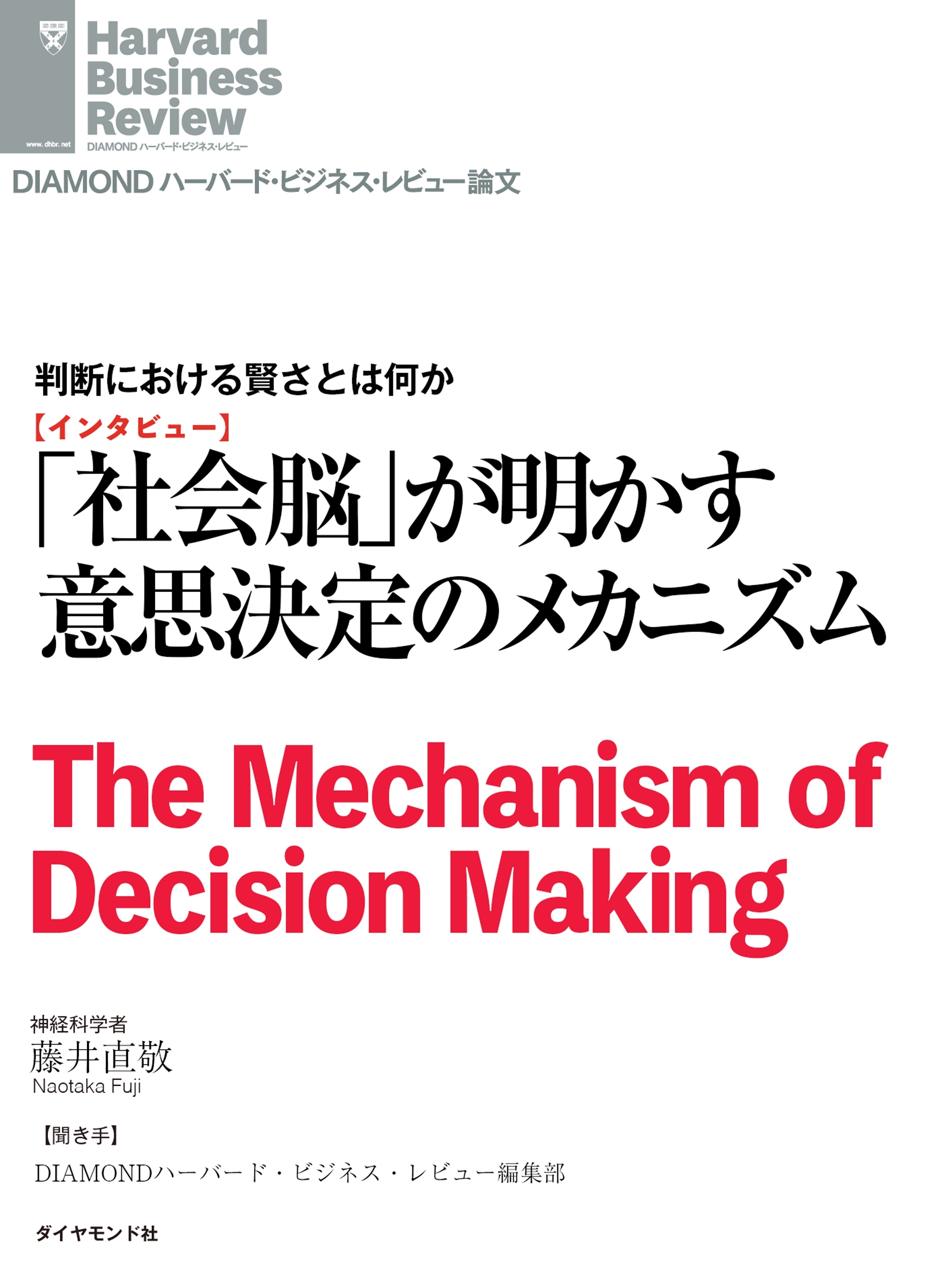社会脳が明かす意思決定のメカニズム（インタビュー）