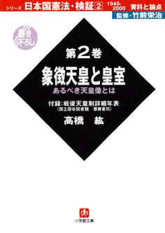 日本国憲法・検証1945ー2000資料と論点第2巻象徴天皇と皇室(小学館文庫)