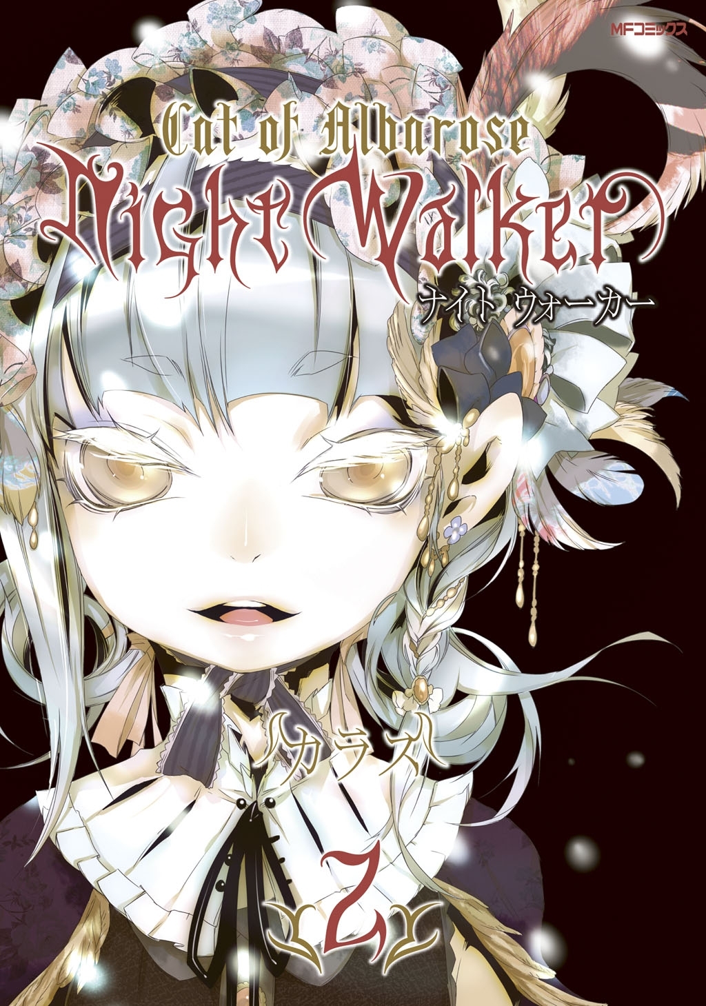 【期間限定　試し読み増量版　閲覧期限2026年7月2日】NightWalker ―ナイトウォーカー―　2