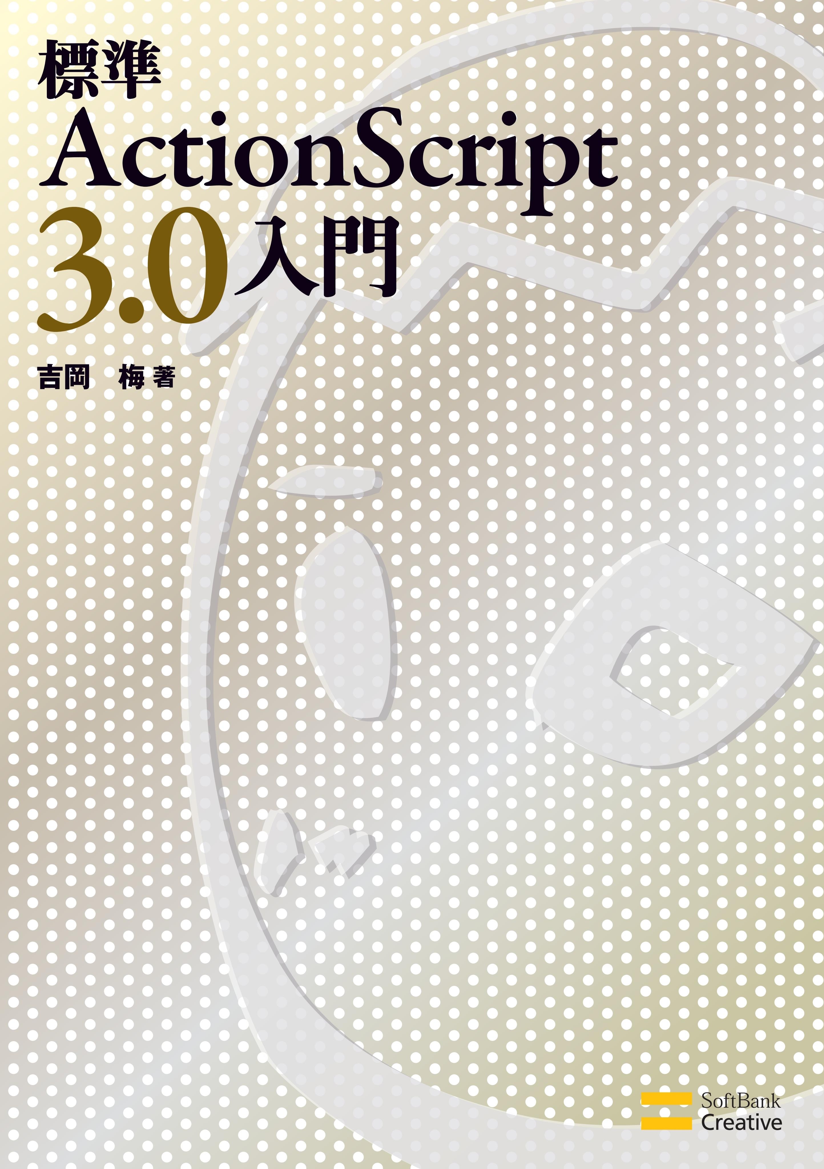 標準ActionScript 3.0入門