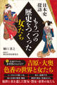 日本史探訪 もう一つの歴史をつくった女たち