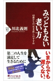 みっともない老い方