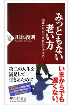 みっともない老い方