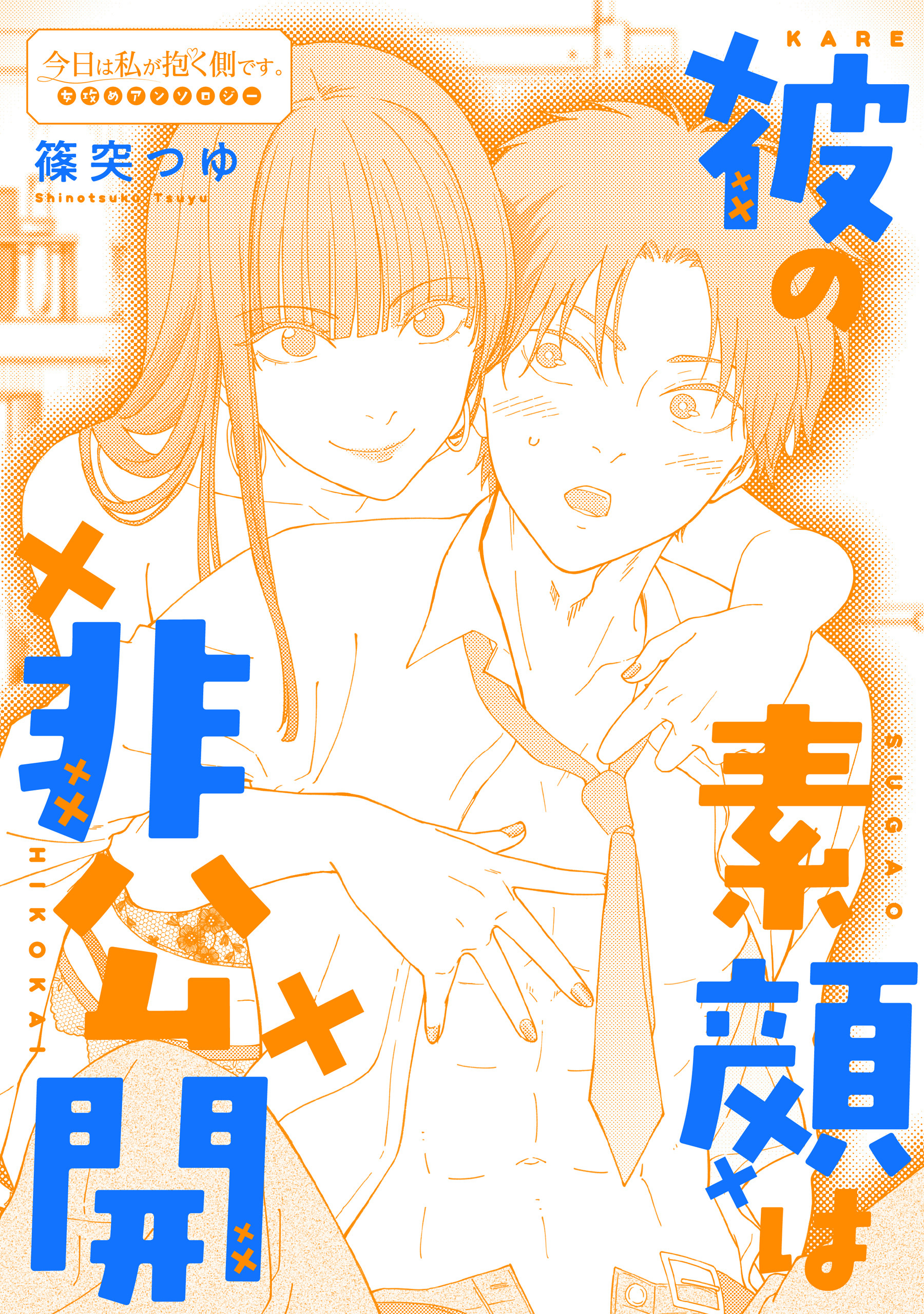 彼の素顔は非公開
