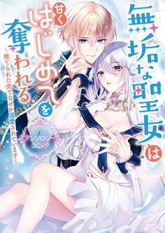 無垢な聖女は甘くはじめてを奪われる ~捨てられた先でなぜか溺愛されています~ アンソロジーコミック