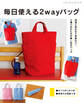 毎日使える2wayバッグ