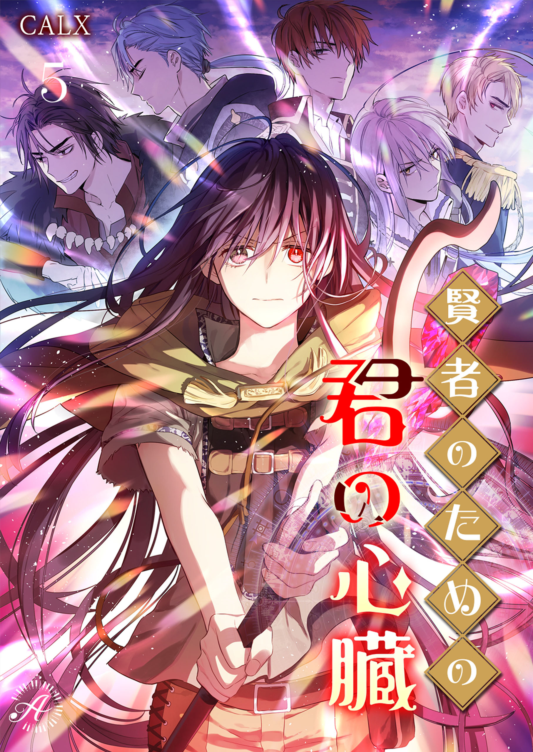 賢者のための君の心臓 5