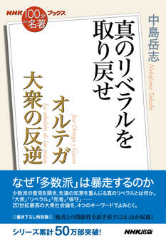 NHK「100分de名著」ブックス オルテガ 大衆の反逆 真のリベラルを取り戻せ