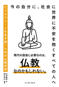 ビジネスシーンを生き抜くための仏教思考