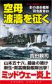 空母波濤を征く 影の連合艦隊司令長官(1)
