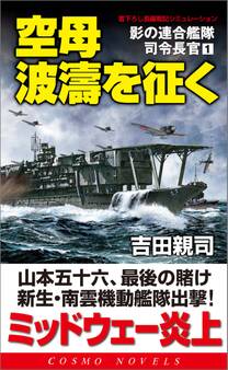 空母波濤を征く 影の連合艦隊司令長官(1)