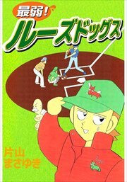 最弱 ルーズドッグス 無料 試し読みなら Amebaマンガ 旧 読書のお時間です