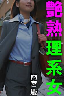 艶熟理系女