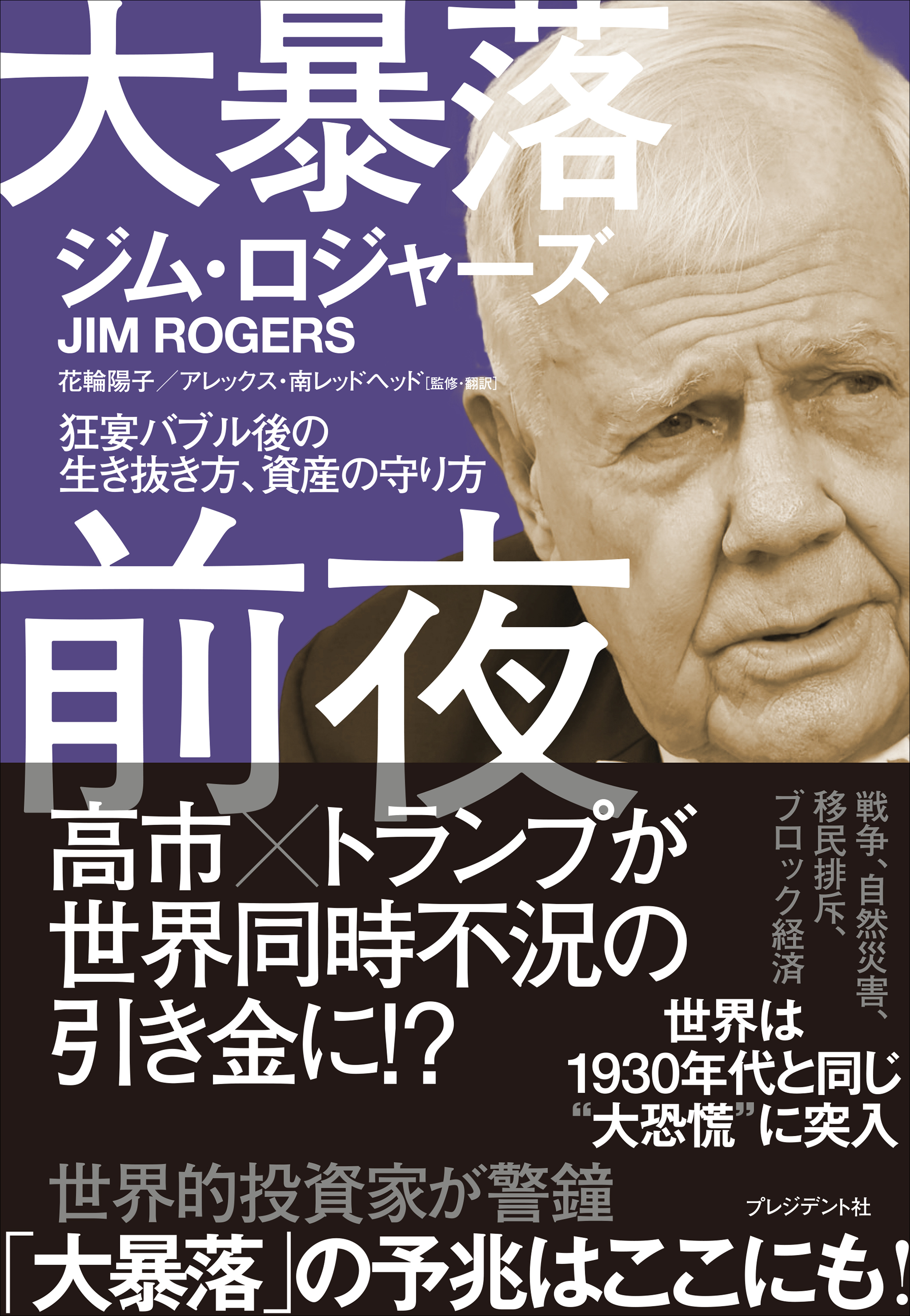 大暴落前夜――狂宴バブル後の生き抜き方、資産の守り方