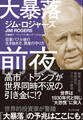 大暴落前夜――狂宴バブル後の生き抜き方、資産の守り方
