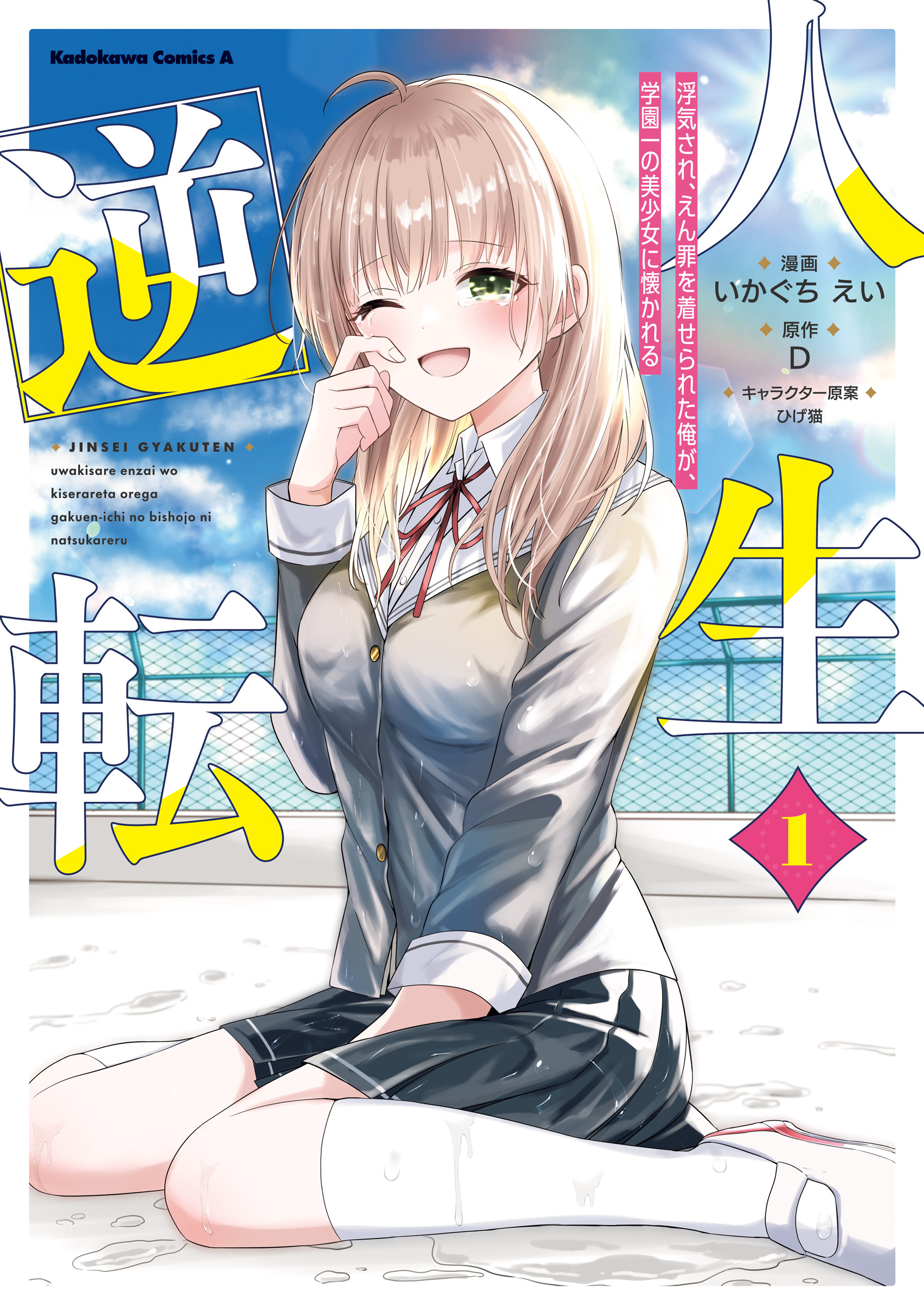 人生逆転 浮気され、えん罪を着せられた俺が、学園一の美少女に懐かれる　１