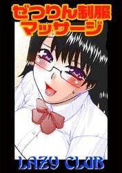 ぜつりん制服マッサージ