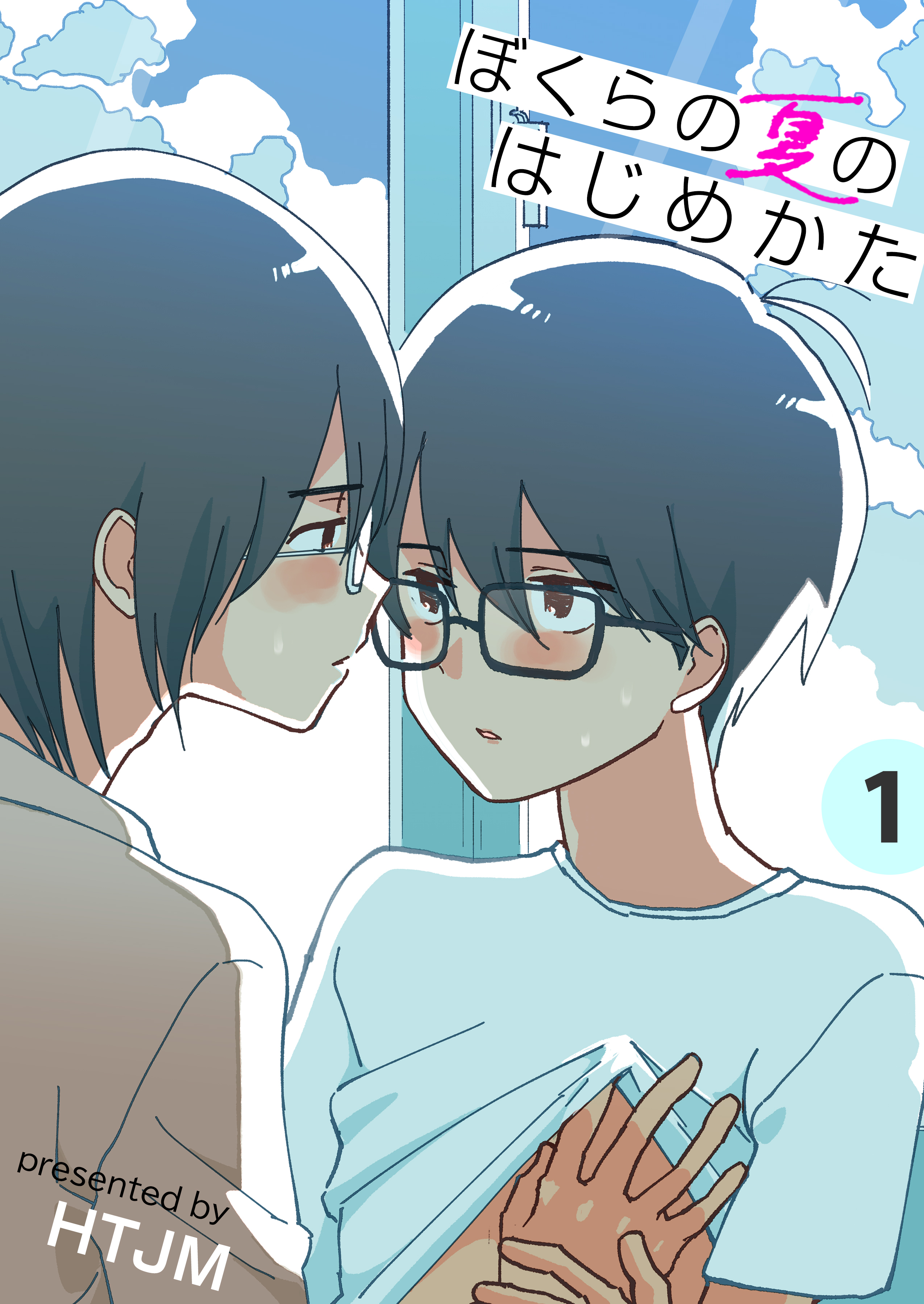 ぼくらの夏のはじめかた【電子単行本版】　1巻