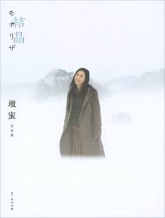 【電子版だけの特典カットつき!】壇蜜写真集 モナリザ -結晶-