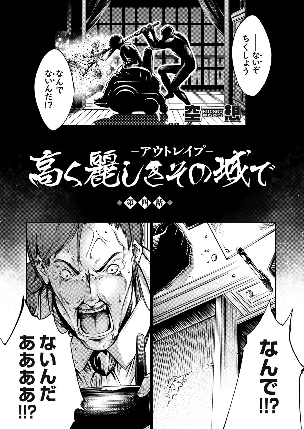 高く麗しきその城で ～アウトレイプ～ （4）