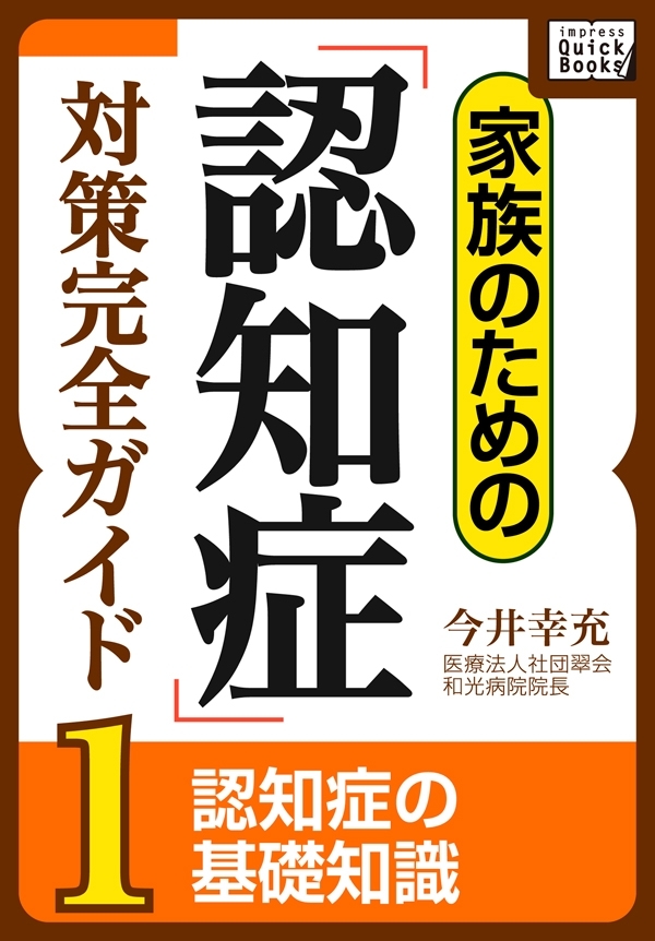 家族のための「認知症」対策完全ガイド (1) 認知症の基礎知識