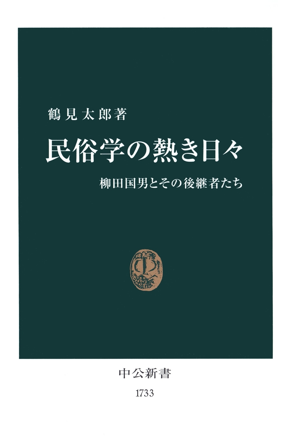 民俗学の熱き日々　柳田国男とその後継者たち