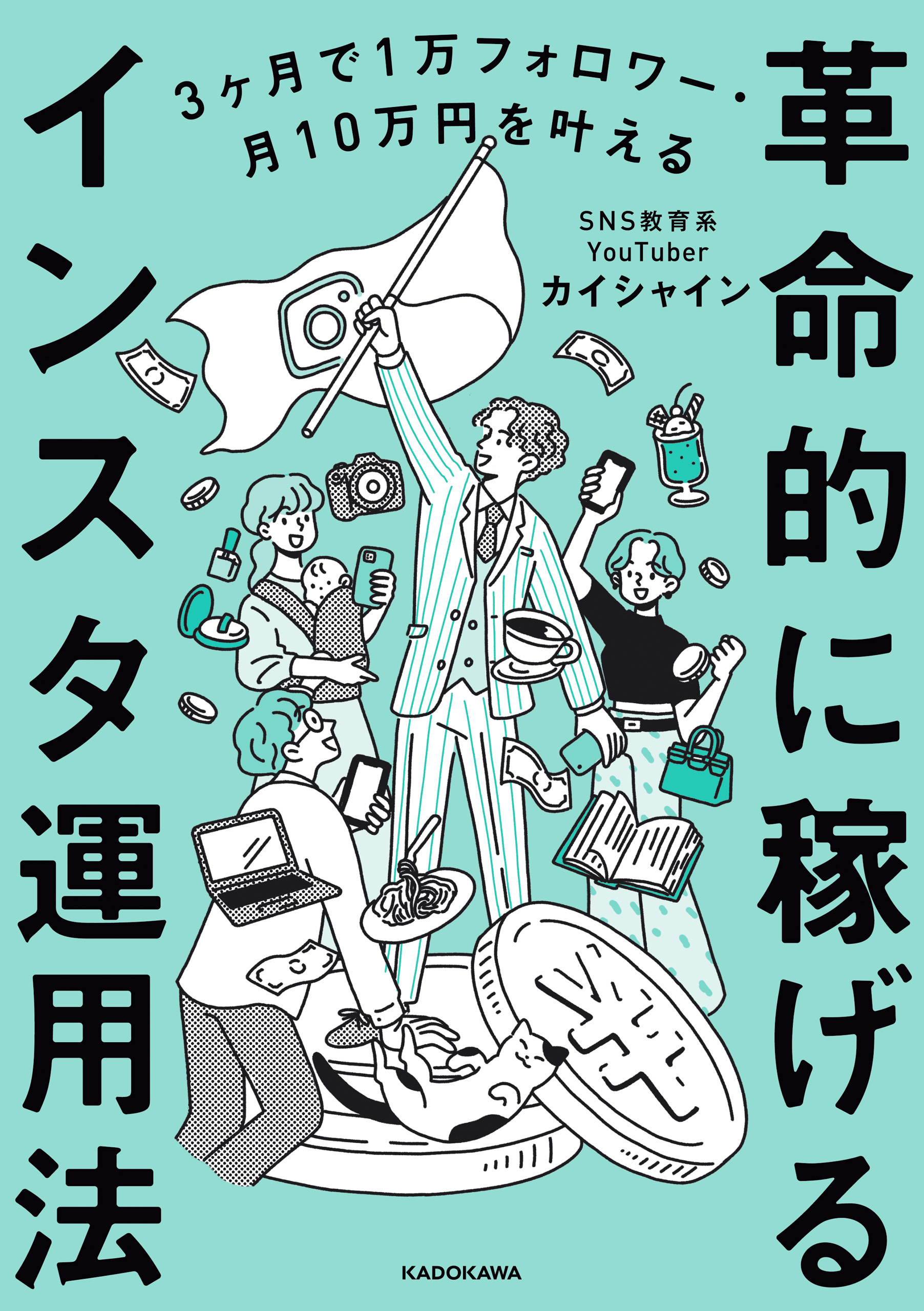 3ヶ月で1万フォロワー・月10万円を叶える　革命的に稼げるインスタ運用法